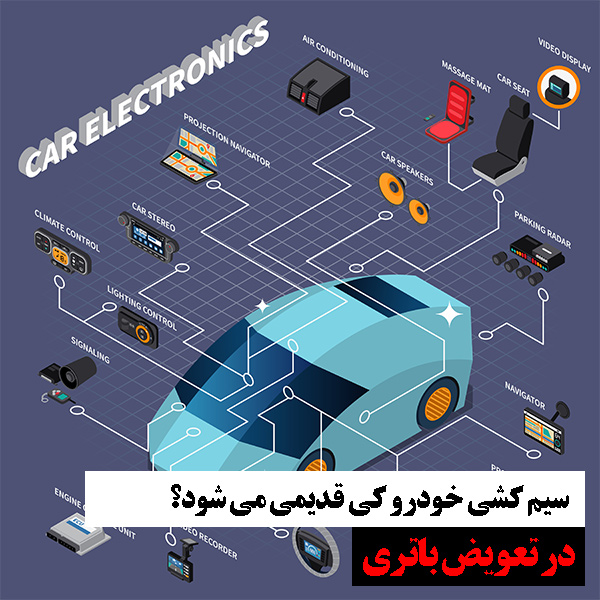 سیم کشی خودرو چه زمانی قدیمی می شود؟